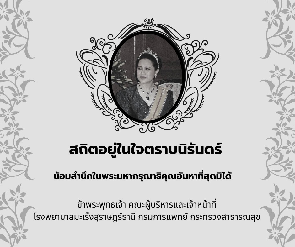 สถิตอยู่ในใจตราบนิรันดร์
น้อมสำนึกในพระมหากรุณาธิคุณอันหาที่สุดมิได้
ข้าพระพุทธเจ้า คณะผู้บริหารและเจ้าหน้าที่
โรงพยาบาลมะเร็งสุราษฎร์ธานี กรมการแพทย์ กระทรวงสาธารณสุข