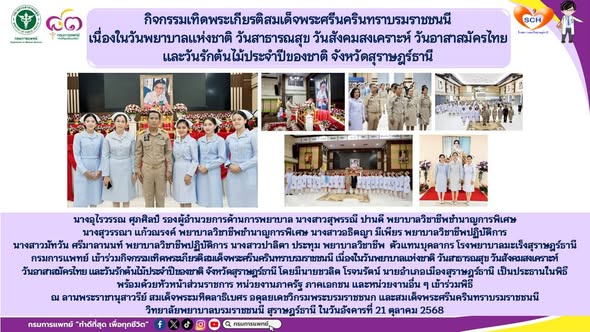 นางอุไรวรรณ ศุภศิลป์ รองผู้อำนวยการด้านการพยาบาล นางสาวสุพรรณี ปานดี พยาบาลวิชาชีพชำนาญการพิเศษ นางสุวรรณา แก้วณรงค์ พยาบาลวิชาชีพชำนาญการพิเศษ นางสาวอธิตญา มีเพียร พยาบาลวิชาชีพปฏิบัติการ นางสาวมัทวัน ศรีมาลานนท์ พยาบาลวิชาชีพปฏิบัติการ นางสาวปาลิตา ประทุม พยาบาลวิชาชีพ  ตัวแทนบุคลากร โรงพยาบาลมะเร็งสุราษฎร์ธานี กรมการแพทย์ เข้าร่วมกิจกรรมเทิดพระเกียรติสมเด็จพระศรีนครินทราบรมราชชนนี
