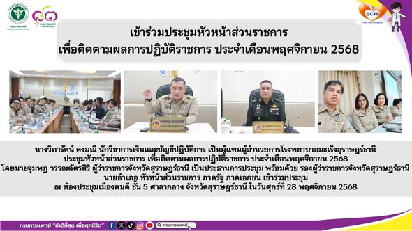 นางวิภารัตน์ คงมณี นักวิชาการเงินและบัญชีปฏิบัติการ เป็นผู้แทนผู้อำนวยการโรงพยาบาลมะเร็งสุราษฎร์ธานี ประชุมหัวหน้าส่วนราชการ เพื่อติดตามผลการปฏิบัติราชการ ประจำเดือนพฤศจิกายน 2568
