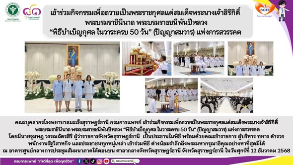คณะบุคลากรโรงพยาบาลมะเร็งสุราษฎร์ธานี กรมการแพทย์ เข้าร่วมกิจกรรมเพื่อถวายเป็นพระราชกุศลแด่สมเด็จพระนางเจ้าสิริกิติ์ พระบรมราชินีนาถ พระบรมราชชนีพันปีหลวง “พิธีบำเบ็ญกุศล ในวาระครบ 50 วัน” (ปัญญาสมวาร) แห่งการสวรรคต