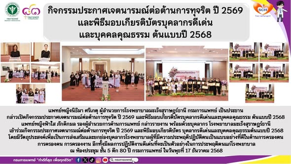 เข้าร่วมกิจกรรมประกาศเจตนารมณ์ต่อต้านการทุจริต ปี 2569 และพิธีมอบเกียรติบัตร บุคลากรดีเด่นและบุคคลคุณธรรมต้นแบบปี 2568