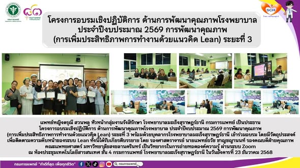 โครงการอบรมเชิงปฏิบัติการ ด้านการพัฒนาคุณภาพโรงพยาบาล ประจำปีงบประมาณ 2569 การพัฒนาคุณภาพ (การเพิ่มประสิทธิภาพการทำงานด้วยแนวคิด Lean) ระยะที่ 3