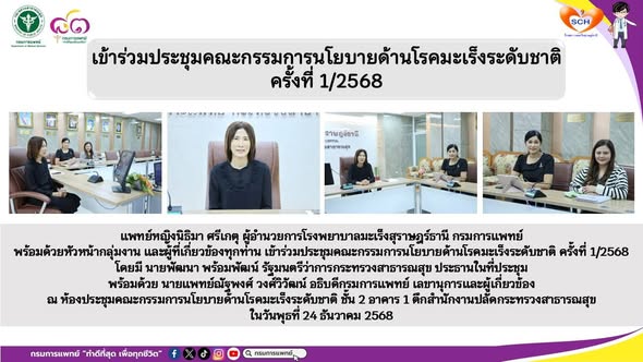 เข้าร่วมประชุมคณะกรรมการนโยบายด้านโรคมะเร็งระดับชาติ ครั้งที่ 1/2568