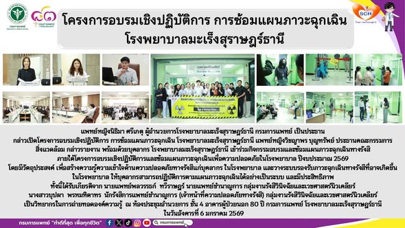 เข้าร่วมกิจกรรมอบรมและซ้อมแผนภาวะฉุกเฉินทางรังสี ภายใต้โครงการอบรมเชิงปฏิบัติการและซ้อมแผนภาวะฉุกเฉินเพื่อความปลอดภัยในโรงพยาบาล ปีงบประมาณ 2569