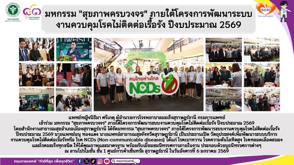 สำนักงานสาธารณสุขอำเภอเมืองสุราษฎร์ธานี ได้จัดมหกรรม "สุขภาพครบวงจร" ภายใต้โครงการพัฒนาระบบงานควบคุมโรคไม่ติดต่อเรื้อรัง ปีงบประมาณ 2569