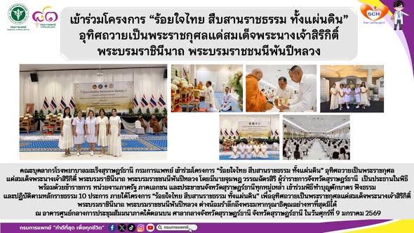 คณะบุคลากรโรงพยาบาลมะเร็งสุราษฎร์ธานี กรมการแพทย์ เข้าร่วมโครงการ “ร้อยใจไทย สืบสานราชธรรม ทั้งแผ่นดิน”