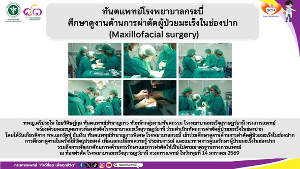 ทพญ.ศรีประไพ ไชยวิศิษฎ์กุล ทันตแพทย์ชำนาญการ หัวหน้ากลุ่มงานทันตกรรม โรงพยาบาลมะเร็งสุราษฎร์ธานี กรมการแพทย์ พร้อมด้วยคณะบุคลากรห้องผ่าตัดโรงพยาบาลมะเร็งสุราษฎร์ธานี ร่วมดำเนินหัตถการผ่าตัดผู้ป่วยมะเร็งในช่องปาก โดยได้รับเกียรติจาก ทพ.เอกรัตน์ ขันเงิน ทันตแพทย์ชำนาญการพิเศษ โรงพยาบาลกระบี่ เข้าร่วมศึกษาดูงานด้านการผ่าตัดผู้ป่วยมะเร็งในช่องปาก การศึกษาดูงานในครั้งนี้มีวัตถุประสงค์ เพื่อแลกเปลี่ยนความรู้ ประสบการณ์ และแนวทางการดูแลรักษาผู้ป่วยมะเร็งในช่องปาก รวมถึงการพัฒนาศักยภาพด้านการรักษาและการผ่าตัดให้เป็นไปตามมาตรฐานทางการแพทย์ ณ ห้องผ่าตัด โรงพยาบาลมะเร็งสุราษฎร์ธานี กรมการแพทย์ ในวันพุธที่ 14 มกราคม 2569