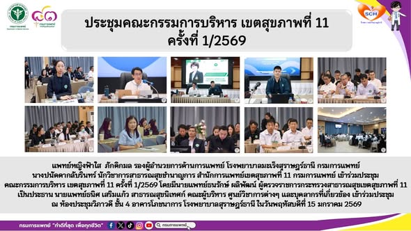 แพทย์หญิงฟ้าใส  ภักดิกมล รองผู้อำนวยการด้านการแพทย์ โรงพยาบาลมะเร็งสุราษฎร์ธานี กรมการแพทย์ 
นางปนัดดากลับรินทร์ นักวิชาการสาธารณสุขชำนาญการ สำนักการแพทย์เขตสุขภาพที่ 11 กรมการแพทย์ เข้าร่วมประชุมคณะกรรมการบริหาร เขตสุขภาพที่ 11 ครั้งที่ 1/2569 โดยมีนายแพทย์ธนรักษ์ ผลิพัฒน์ ผู้ตรวจราชการกระทรวงสาธารณสุขเขตสุขภาพที่ 11 เป็นประธาน นายแพทย์ธนิศ เสริมแก้ว สาธารณสุขนิเทศก์ คณะผู้บริหาร ศูนย์วิชาการต่างๆ และบุคลากรที่เกี่ยวข้อง เข้าร่วมประชุม ณ ห้องประชุมวิภาวดี ชั้น 4 อาคารโภชนาการ โรงพยาบาลสุราษฎร์ธานี ในวันพฤหัสบดีที่ 15 มกราคม 2569
