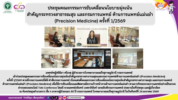 แพทย์หญิงนิธิมา ศรีเกตุ ผู้อำนวยการโรงพยาบาลมะเร็งสุราษฎร์ธานี กรมการแพทย์เข้าร่วมประชุมคณะกรรมการขับเคลื่อนนโยบายมุ่งเน้นสำคัญกระทรวงสาธารณสุขและกรมการแพทย์ด้านการแพทย์แม่นยำ (Precision Medicine) ครั้งที่ 1/2569 ตามที่กรมการแพทย์ได้มี คำสั่งกรมการแพทย์ เรื่องแต่งตั้งคณะกรรมการขับเคลื่อนนโยบายมุ่งเน้นสำคัญกระทรวงสาธารณสุข และกรมการแพทย์