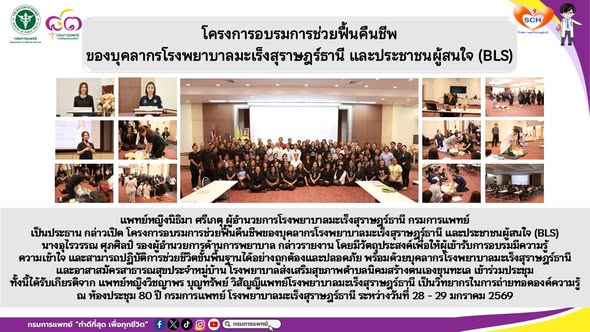 แพทย์หญิงนิธิมา ศรีเกตุ ผู้อำนวยการโรงพยาบาลมะเร็งสุราษฎร์ธานี กรมการแพทย์ เป็นประธาน กล่าวเปิด โครงการอบรมการช่วยฟื้นคืนชีพของบุคลากรโรงพยาบาลมะเร็งสุราษฎร์ธานี และประชาชนผู้สนใจ (BLS)