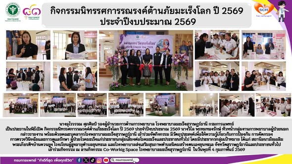 นางอุไรวรรณ ศุภศิลป์ รองผู้อำนวยการด้านการพยาบาล โรงพยาบาลมะเร็งสุราษฎร์ธานี กรมการแพทย์ เป็นประธานในพิธีเปิด กิจกรรมนิทรรศการรณรงค์ต้านภัยมะเร็งโลก ปี 2569 ประจำปีงบประมาณ 2569 นางวิไล พรหมทองรักษ์ หัวหน้ากลุ่มงานการพยาบาลผู้ป่วยนอก กล่าวรายงาน พร้อมด้วยคณะบุคลากรโรงพยาบาลมะเร็งสุราษฎร์ธานี เข้าร่วมจัดกิจกรรม มีวัตถุประสงค์เพื่อให้ความรู้เกี่ยวกับการป้องกัน การคัดกรอง การตรวจวินิจฉัยและการดูแลรักษา ผู้ป่วยโรคมะเร็งแก่ประชาชนกลุ่มเสี่ยงต่อโรคมะเร็งและประชาชนทั่วไป โดยมีประชากรกลุ่มเป้าหมาย ได้แก่ สถานีอนามัยเฉลิมพระเกียรติฯบ้านควนยูง โรงเรียนผู้สูงอายุตำบลขุนทะเล และโรงพยาบาลส่งเสริมสุขภาพตำบลนิคมสร้างตนเองขุนทะเล จังหวัดสุราษฎร์ธานีและประชาชนทั่วไป เข้าร่วมกิจกรรม ณ ลานกิจกรรม Co-Workig Space โรงพยาบาลมะเร็งสุราษฎร์ธานี  ในวันพุธที่ 4 กุมภาพันธ์ 2569