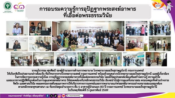 นางอุไรวรรณ ศุภศิลป์ รองผู้อำนวยการด้านการพยาบาล โรงพยาบาลมะเร็งสุราษฎร์ธานี กรมการแพทย์ ให้เกียรติเป็นประธานกล่าวต้อนรับ ทีมวิทยากรจากโรงพยาบาลสงฆ์ กรมการแพทย์ พร้อมด้วยบุคลากรโรงพยาบาลมะเร็งสุราษฎร์ธานี และผู้เกี่ยวข้อง ในการจัดการอบรมความรู้เรื่อง การอุปัฏฐากพระสงฆ์อาพาธที่เอื้อต่อพระธรรมวินัย