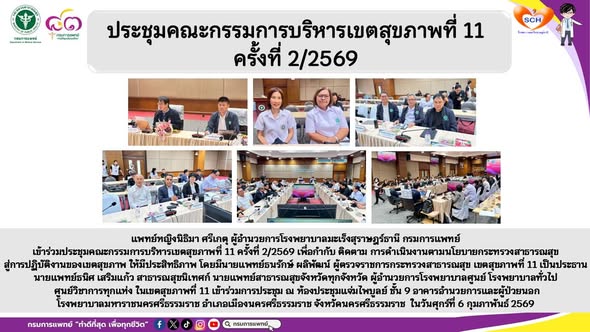 แพทย์หญิงนิธิมา ศรีเกตุ ผู้อำนวยการโรงพยาบาลมะเร็งสุราษฎร์ธานี กรมการแพทย์ เข้าร่วมประชุมคณะกรรมการบริหารเขตสุขภาพที่ 11 ครั้งที่ 2/2569 เพื่อกำกับ ติดตาม การดำเนินงานตามนโยบายกระทรวงสาธารณสุข