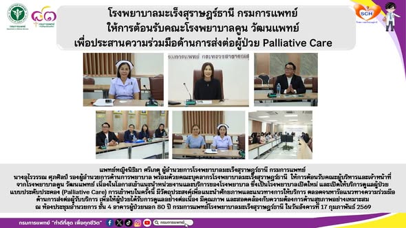แพทย์หญิงนิธิมา ศรีเกตุ ผู้อำนวยการโรงพยาบาลมะเร็งสุราษฎร์ธานี กรมการแพทย์ นางอุไรวรรณ ศุภศิลป์ รองผู้อำนวยการด้านการพยาบาล พร้อมด้วยคณะบุคลากรโรงพยาบาลมะเร็งสุราษฎร์ธานี  ให้การต้อนรับคณะผู้บริหารและเจ้าหน้าที่จากโรงพยาบาลคูน วัฒนแพทย์