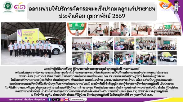 แพทย์หญิงนิธิมา ศรีเกตุ ผู้อำนวยการโรงพยาบาลมะเร็งสุราษฎร์ธานี กรมการแพทย์พร้อมด้วยบุคลากรโรงพยาบาลมะเร็งสุราษฎร์ธานี นำรถพระราชทานเคลื่อนที่ออกหน่วยให้บริการคัดกรองมะเร็งปากมดลูกแก่ประชาชน ประจำเดือน กุมภาพันธ์ 2569 ร่วมกับโรงพยาบาลเครือข่าย และทีมแพทย์ พอ.สว.ประจำจังหวัดสุราษฎร์ธานี โดยออกปฏิบัติงานในด้านการรักษาพยาบาลป้องกันโรค ส่งเสริมสุขภาพ ทันตบริการ แพทย์แผนไทย และรณรงค์การตรวจเต้านม เพื่อส่งเสริมฟื้นฟูสุขภาพอนามัยของประชาชนและเจ้าหน้าที่ในท้องถิ่นทุรกันดารห่างไกลคมนาคม